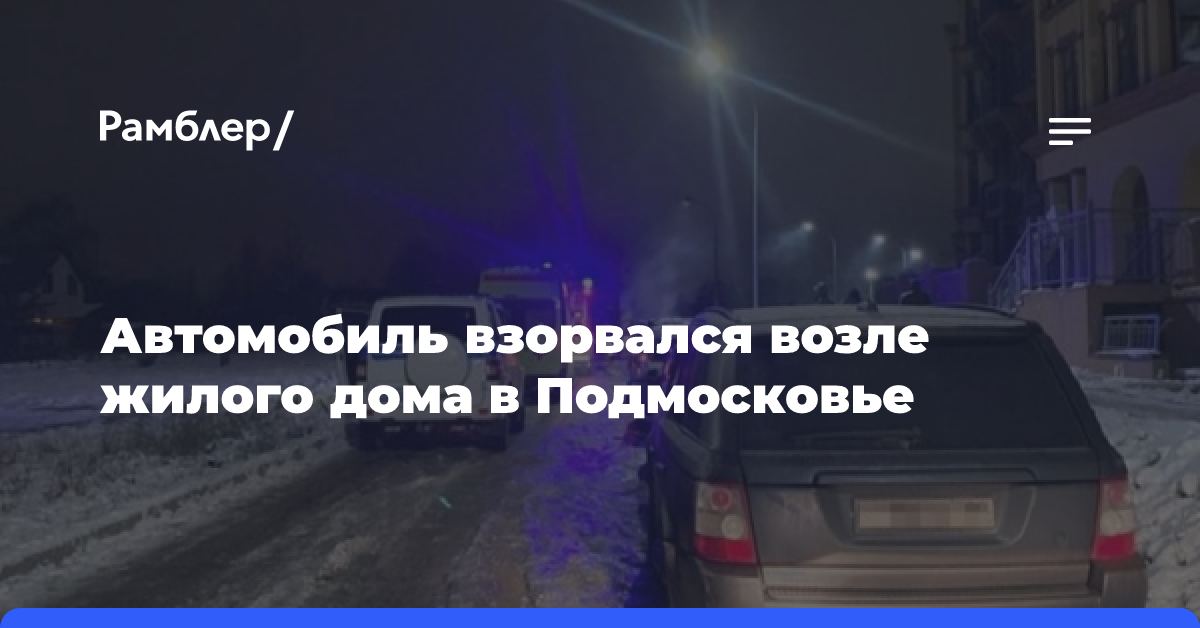 Автомобиль взорвался возле жилого дома в Подмосковье