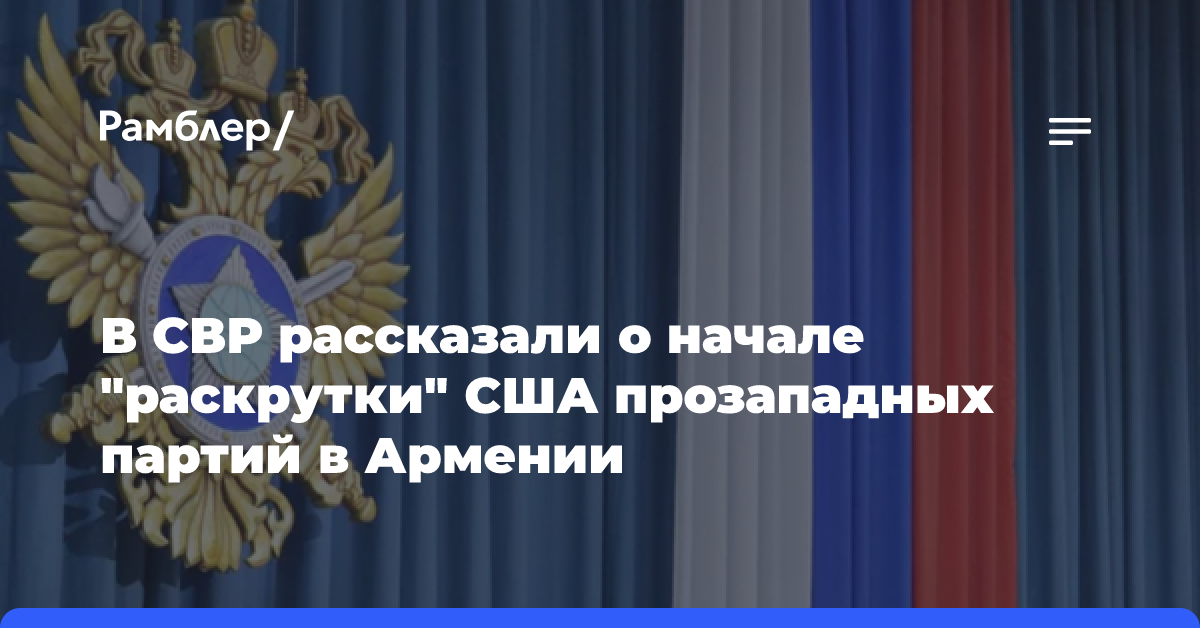 СВР РФ: США начали «раскрутку» прозападных партий в Армении