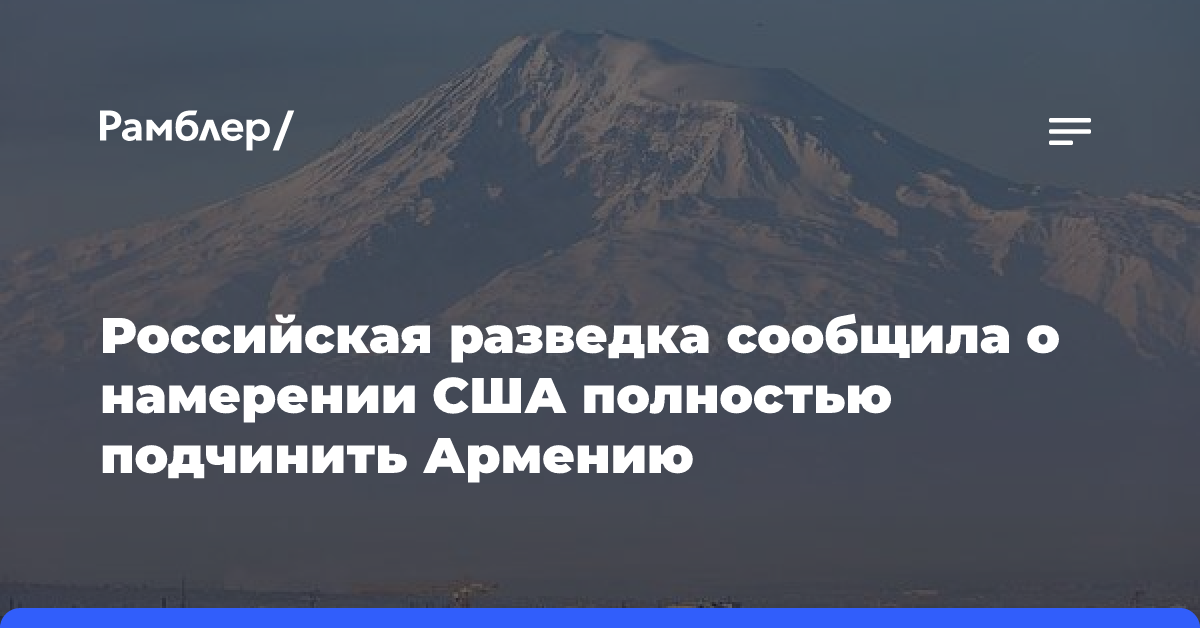 СВР России: США начали «раскрутку» прозападных партий в Армении