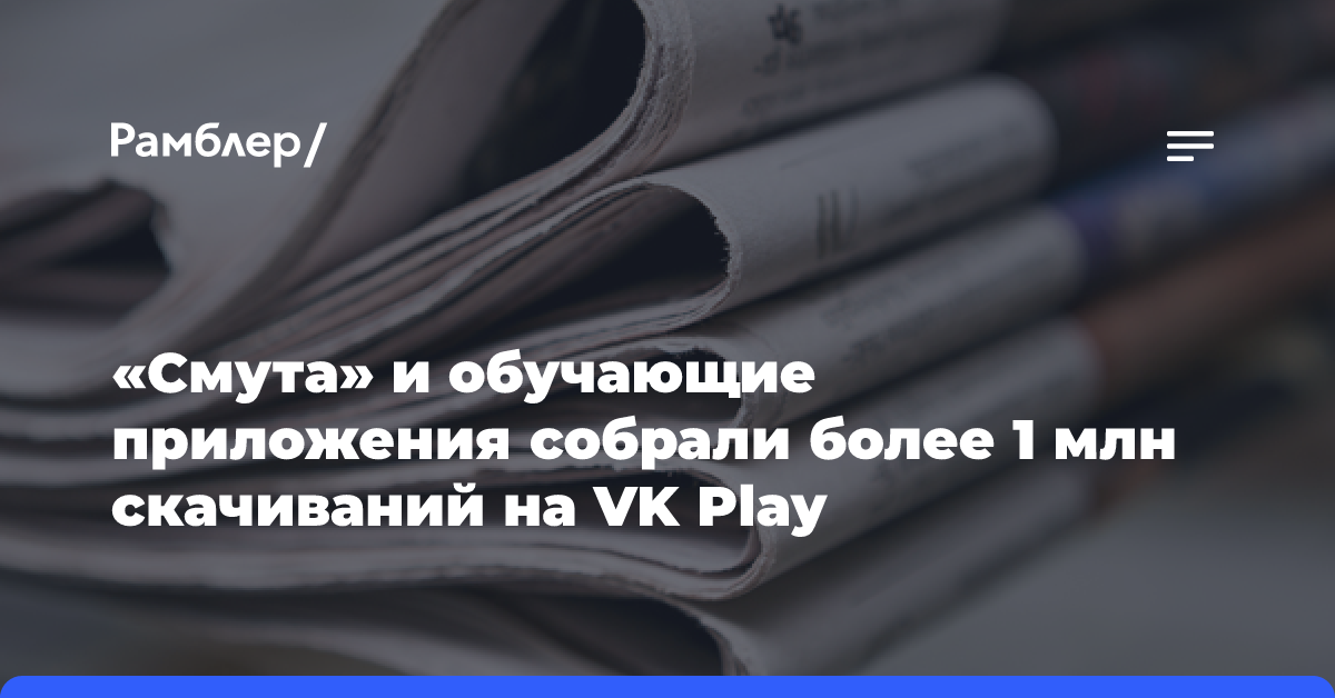 «Смута» и обучающие приложения собрали более 1 млн скачиваний на VK Play