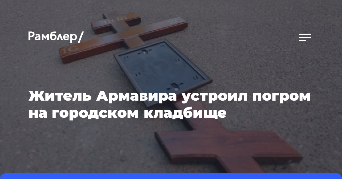 Житель Армавира устроил погром на городском кладбище