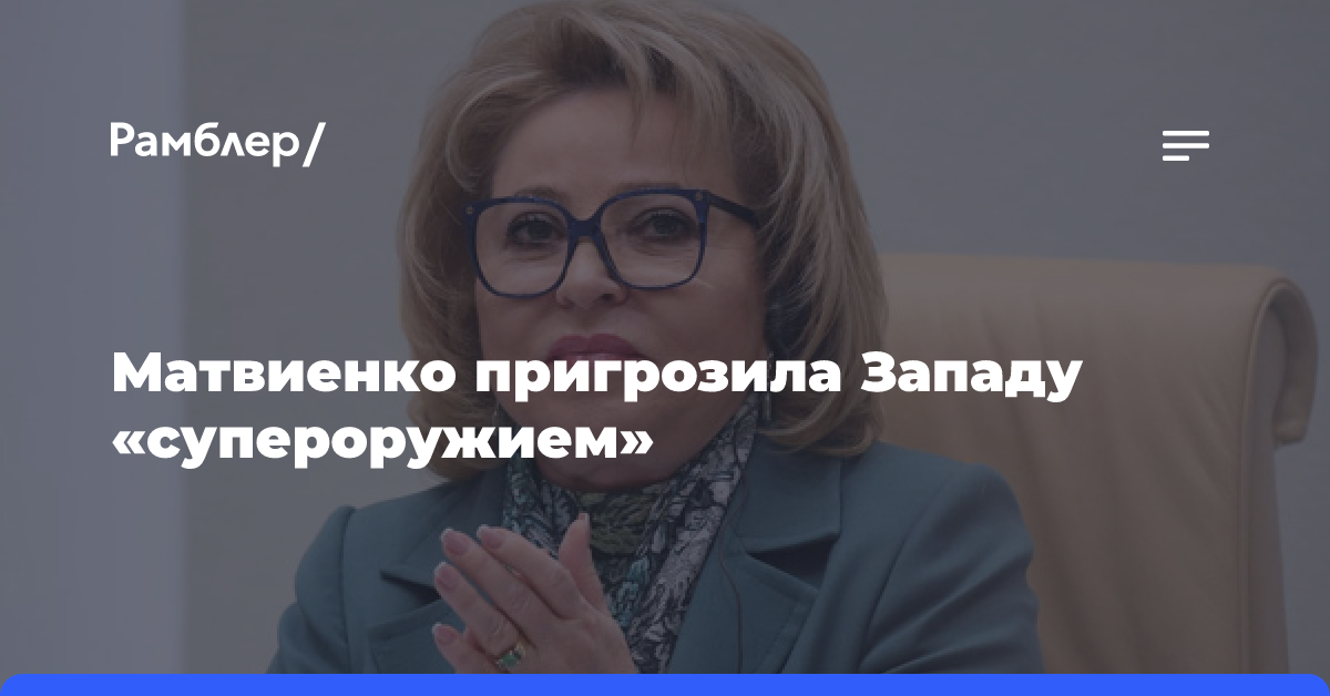 Матвиенко пригрозила Западу «супероружием»