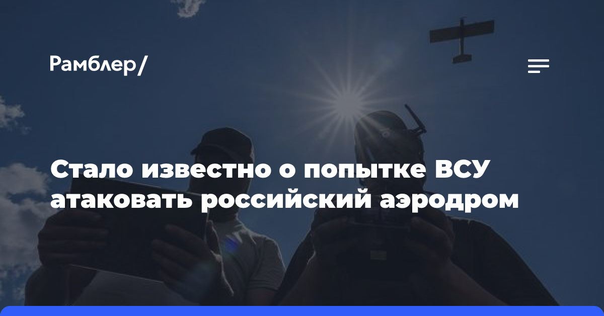 Стало известно о попытке ВСУ атаковать российский аэродром десятками БПЛА и ракетами