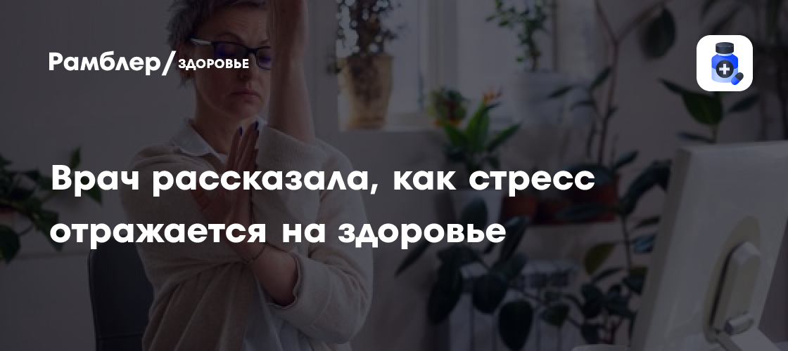 Стресс и гипертония: как психическое состояние влияет на здоровье россиян