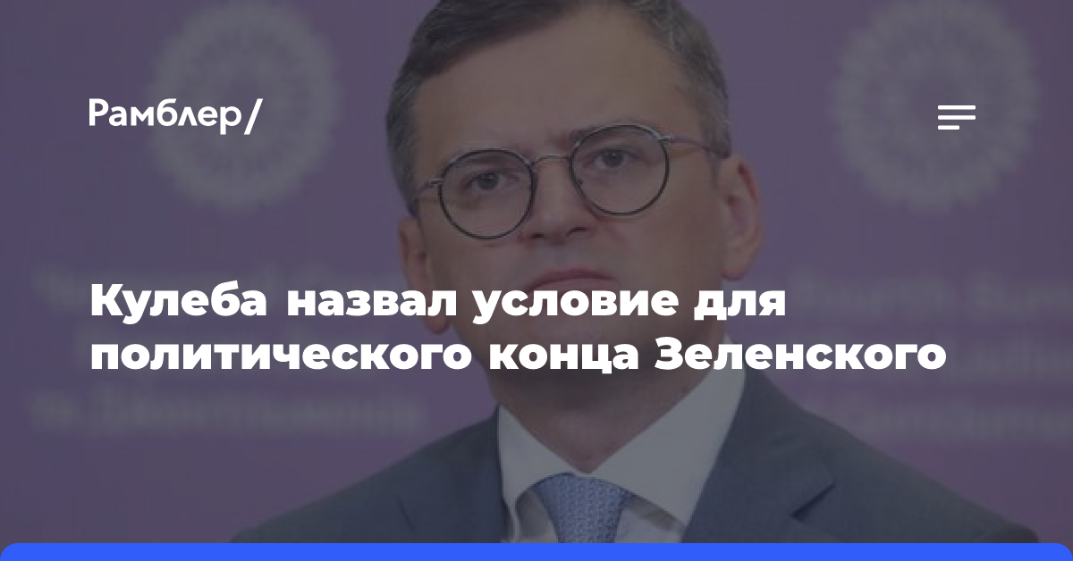 Кулеба назвал условие для политического конца Зеленского