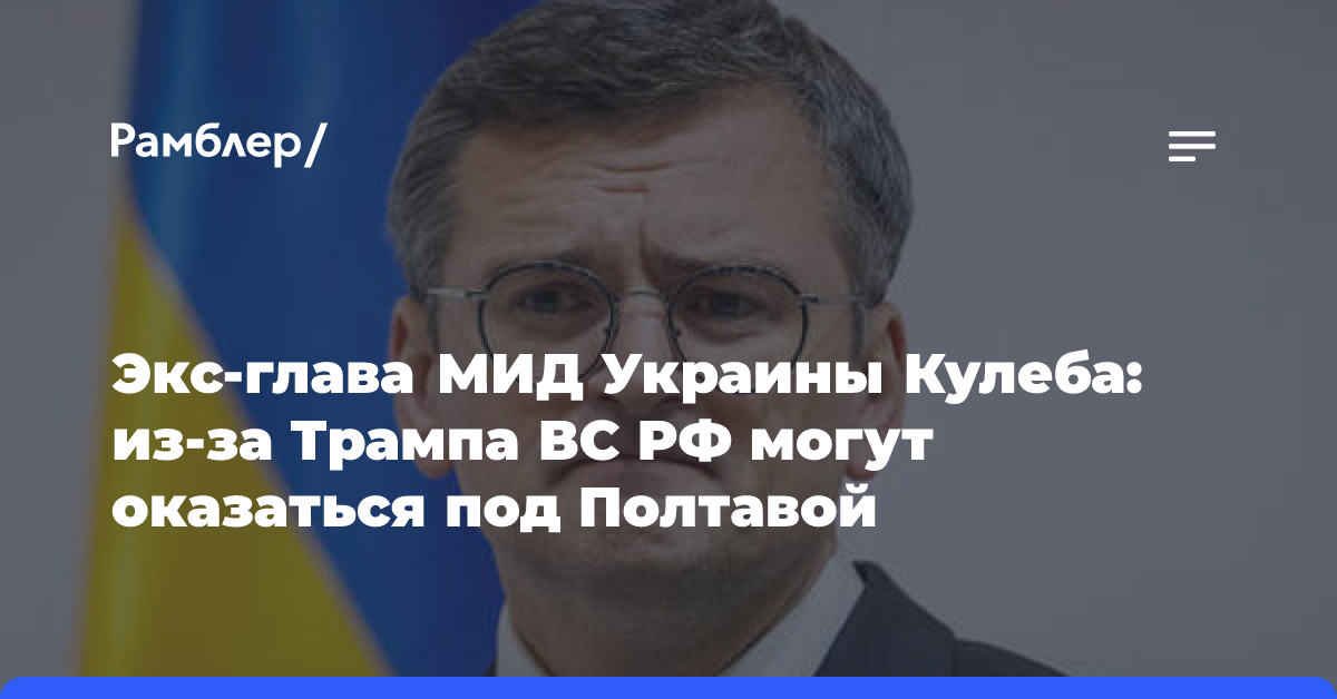 Экс-глава МИД Украины назвал самый опасный момент в конфликте с Россией