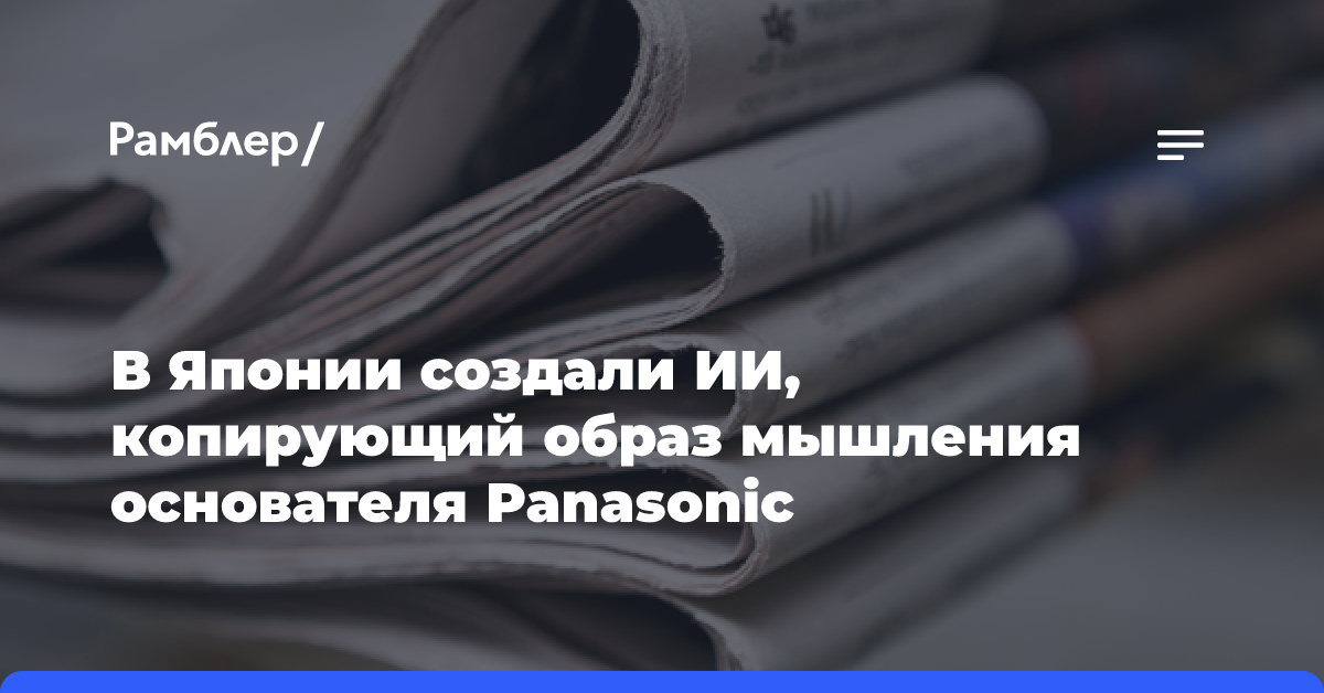 В Японии создали ИИ, копирующий образ мышления основателя Panasonic