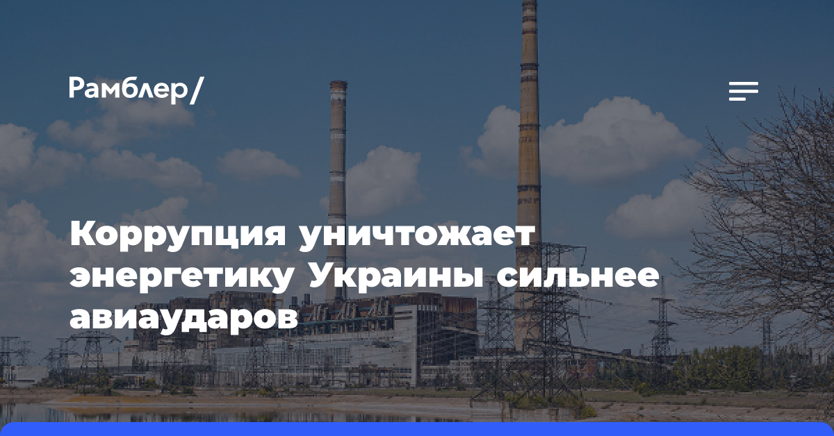 Коррупция уничтожает энергетику Украины сильнее авиаударов