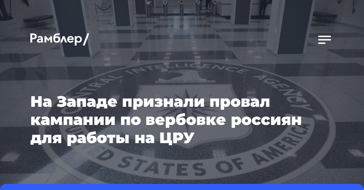 На Западе признали будущий провал кампании по вербовке россиян для работы на ЦРУ