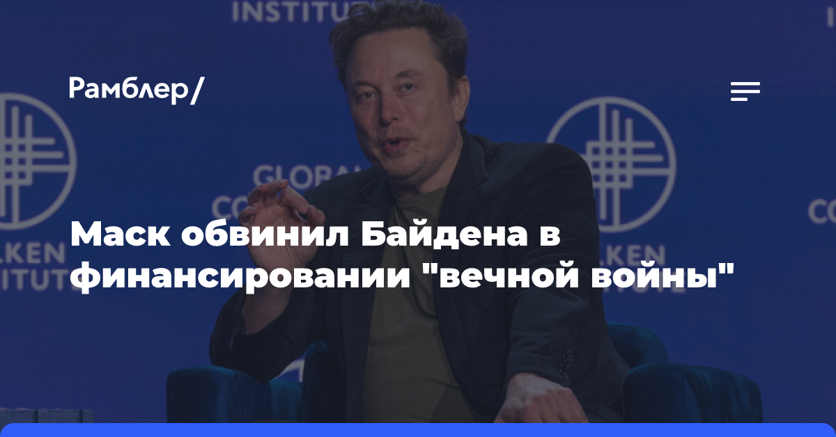 Маск обвинил Байдена в финансировании «вечной войны» на Украине