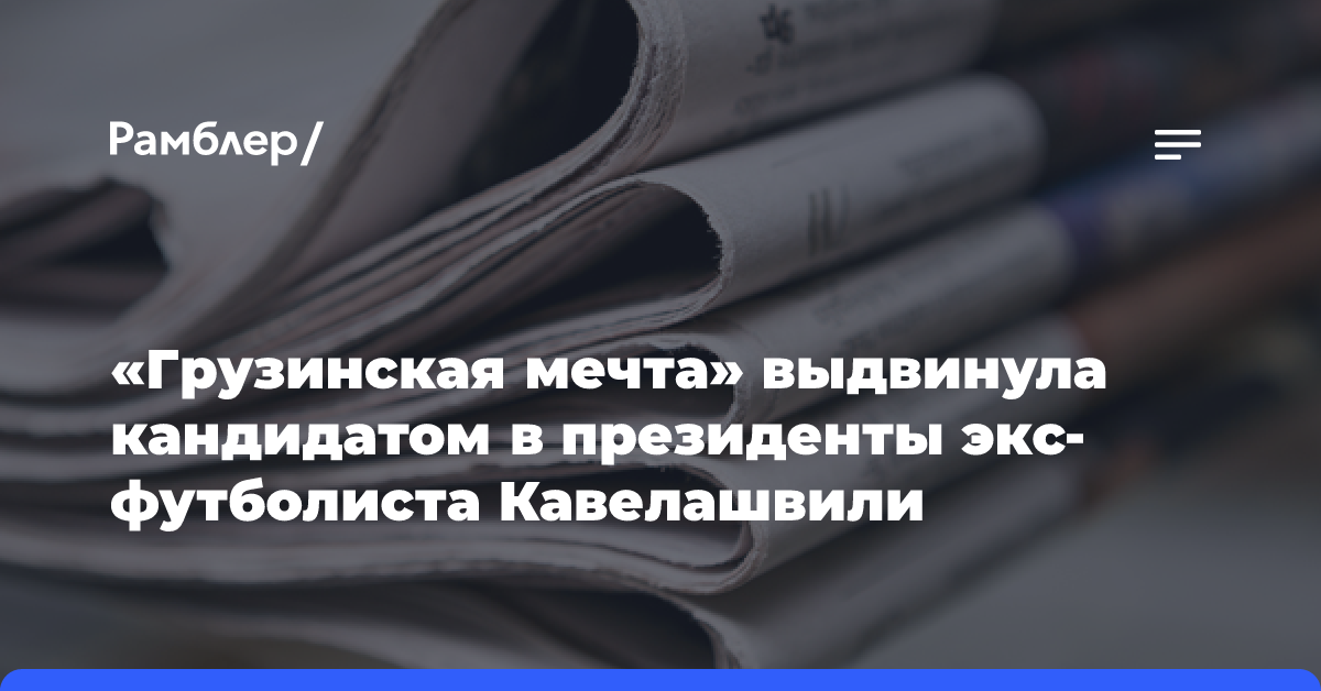 «Грузинская мечта» выдвинула кандидатом в президенты экс-футболиста Кавелашвили