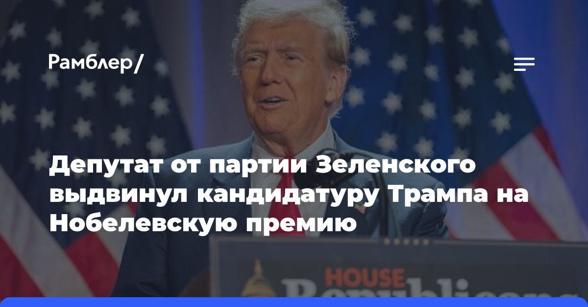 Депутат от партии Зеленского выдвинул кандидатуру Трампа на Нобелевскую премию