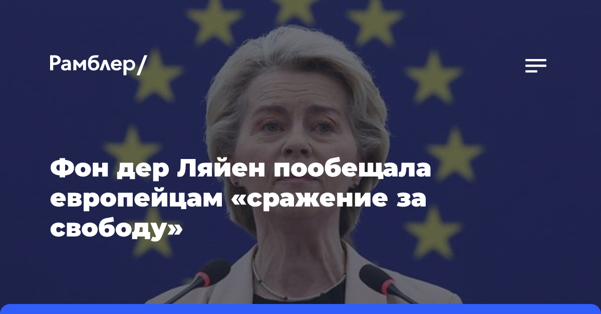 Фон дер Ляйен пообещала европейцам аналогичное украинскому «сражение за свободу»