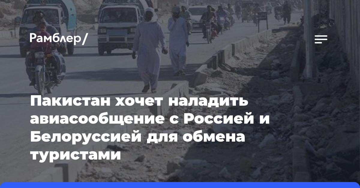 Власти Пакистана захотели запустить прямые рейсы в Россию и Белоруссию