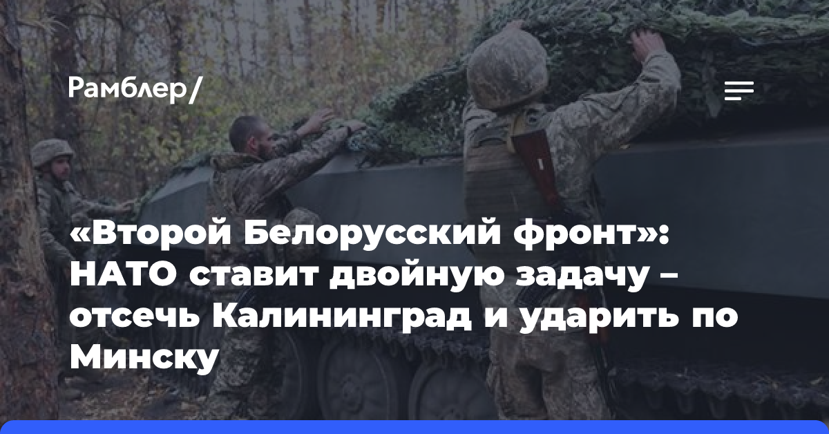 «Второй Белорусский фронт»: НАТО ставит двойную задачу — отсечь Калининград и ударить по Минску