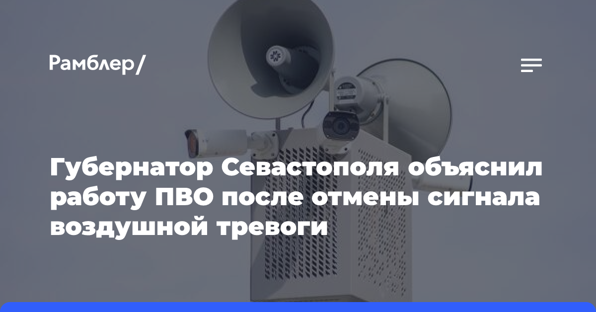 Губернатор Севастополя объяснил работу ПВО после отмены сигнала воздушной тревоги