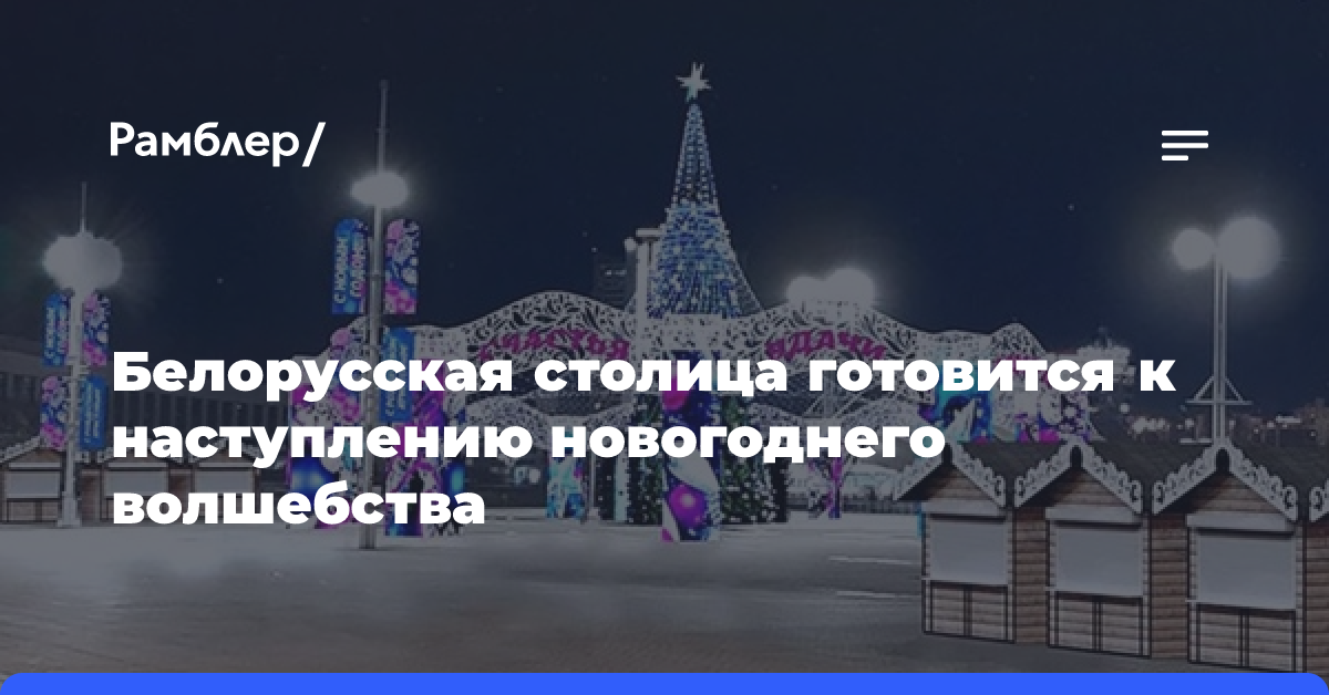 Белорусская столица готовится к наступлению новогоднего волшебства