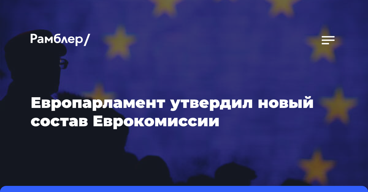 Европарламент утвердил новый состав ЕК с Каллас на посту главы евродипломатии