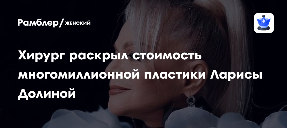 Секреты красоты Ларисы Долиной: хирург раскрыл стоимость пластики
