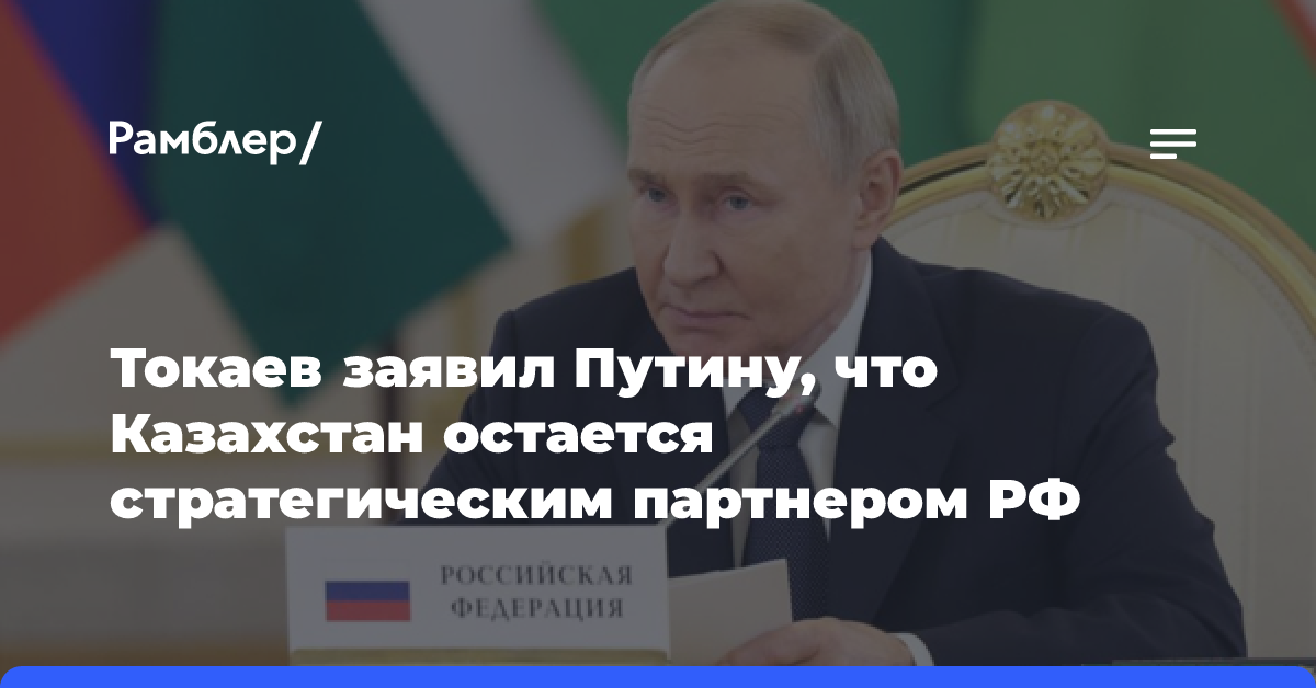 Токаев Путину: Казахстан остается надежным стратегическим партнером России