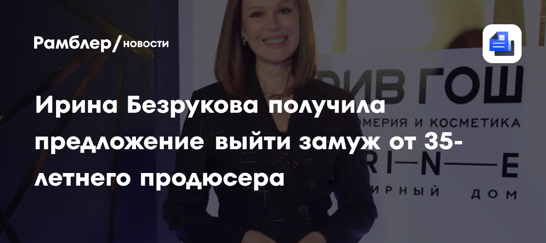 Ирина Безрукова: 35-летний продюсер сделал предложение актрисе!