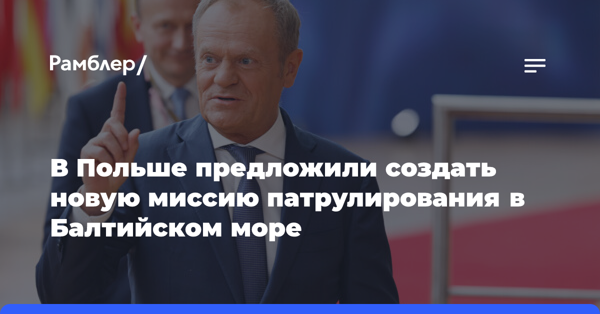 Премьер Польши Туск предложил создать на Балтике новую миссию патрулирования