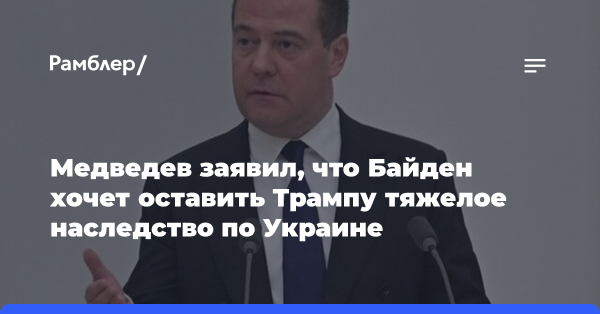 Медведев заявил, что Байден хочет оставить Трампу тяжелое наследство по Украине