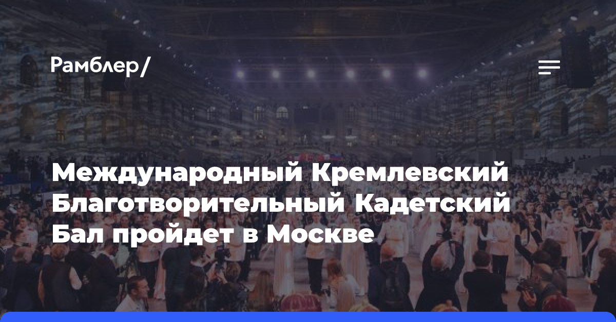 Международный Кремлевский Благотворительный Кадетский Бал соберет столичных школьников