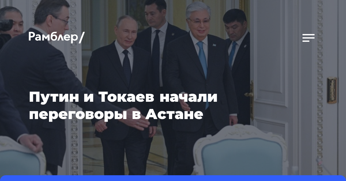 Путин и Токаев начали переговоры в Астане