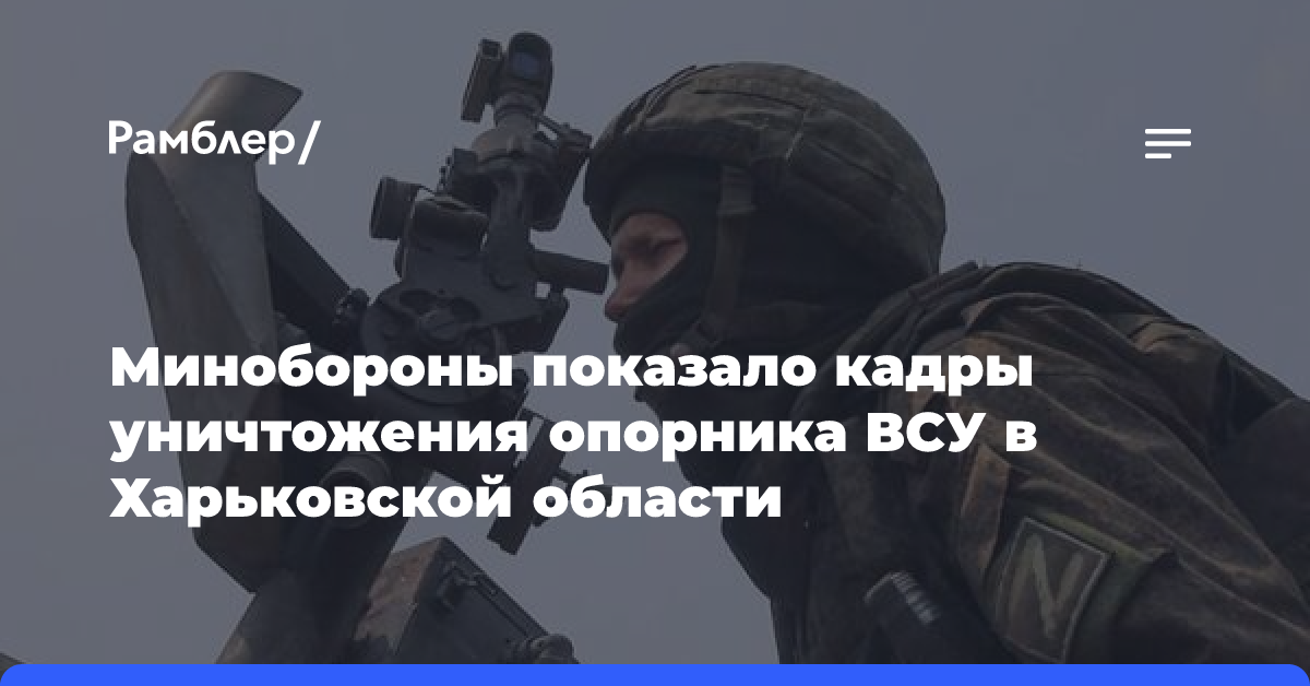 Минобороны показало кадры уничтожения опорника ВСУ в Харьковской области