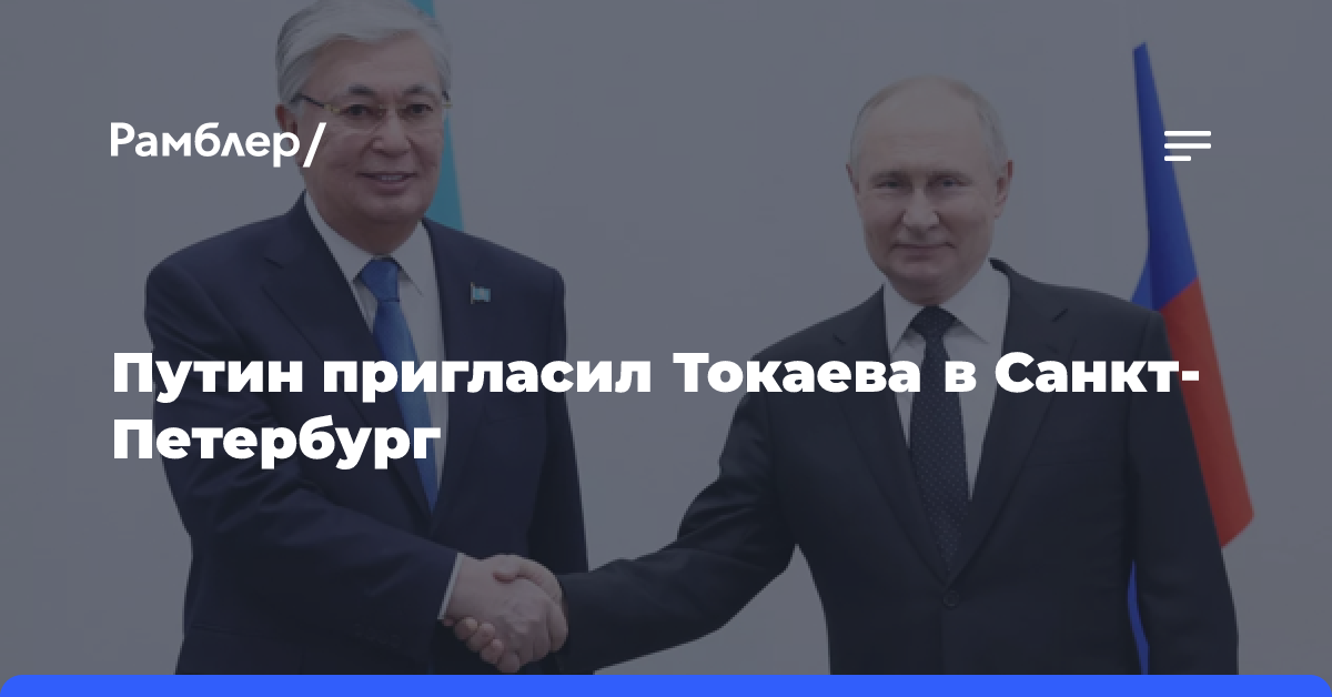 Путин пригласил Токаева на предновогодний саммит СНГ в Петербург