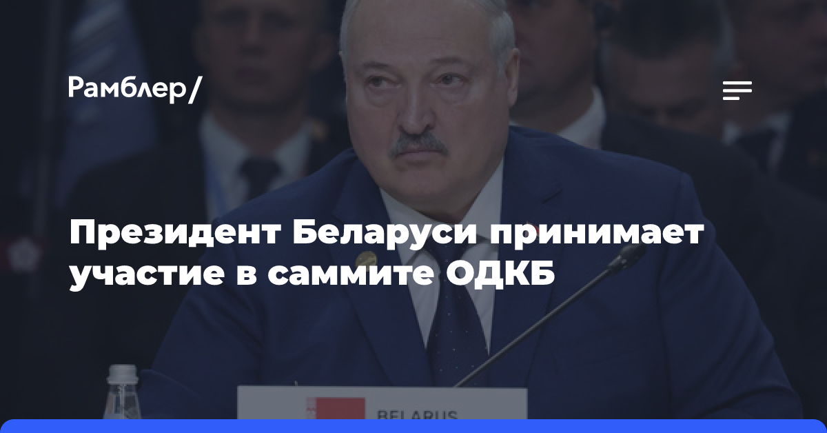 Президент Беларуси принимает участие в саммите ОДКБ