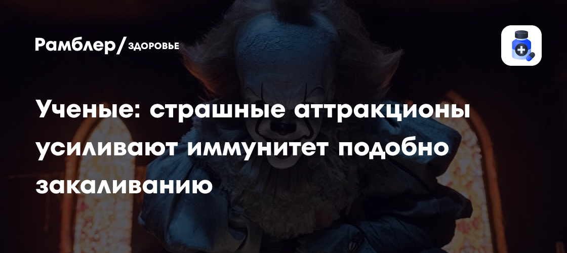 Ученые открыли: как контролируемый стресс от испуга помогает снижать воспаление в организме