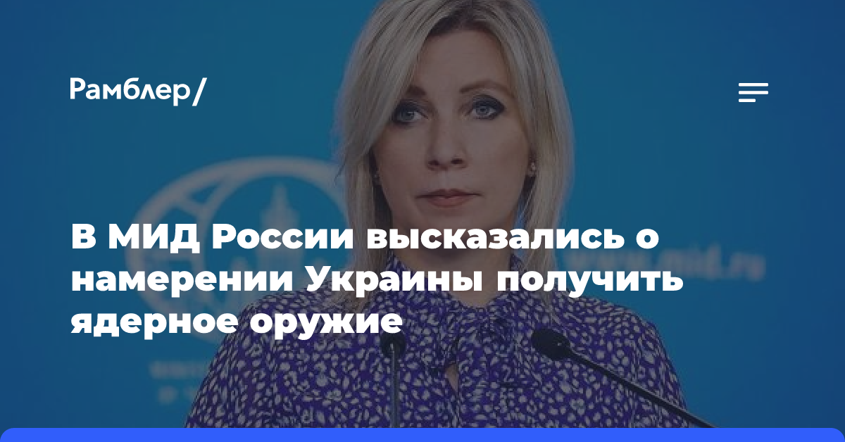 В МИД России высказались о намерении Украины получить ядерное оружие