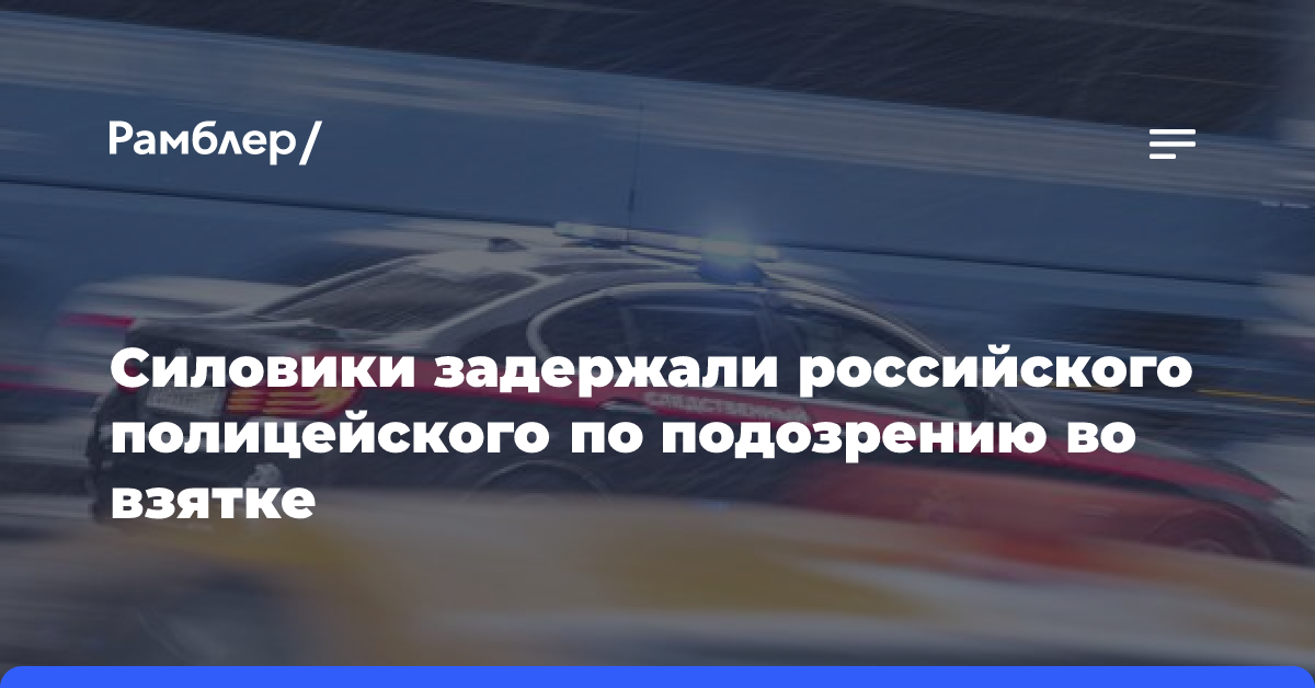 Силовики задержали российского полицейского по подозрению во взятке