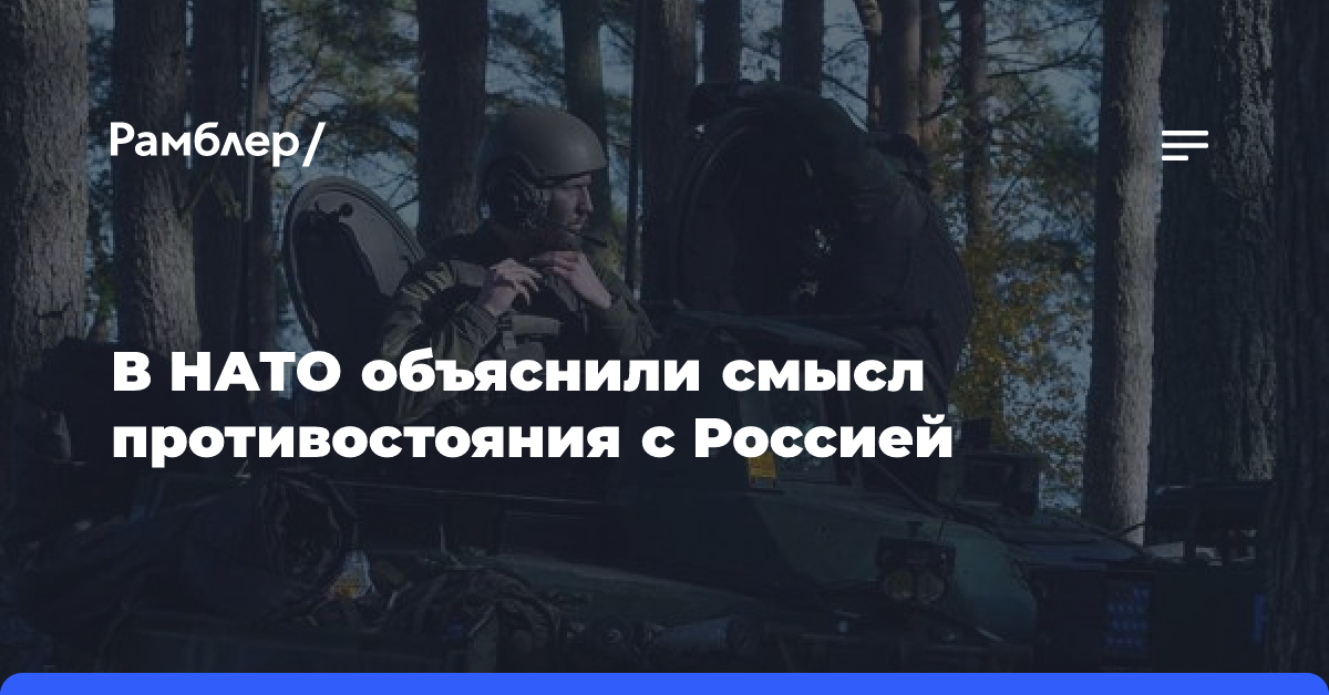 В НАТО объяснили смысл противостояния с Россией