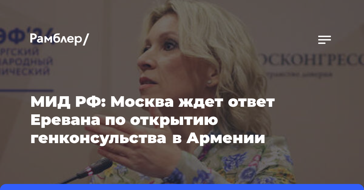 МИД РФ: Москва ждет ответ Еревана по открытию генконсульства в Армении