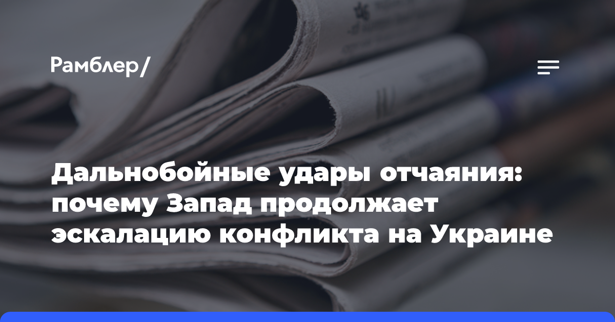 Дальнобойные удары отчаяния: почему Запад продолжает эскалацию конфликта на Украине