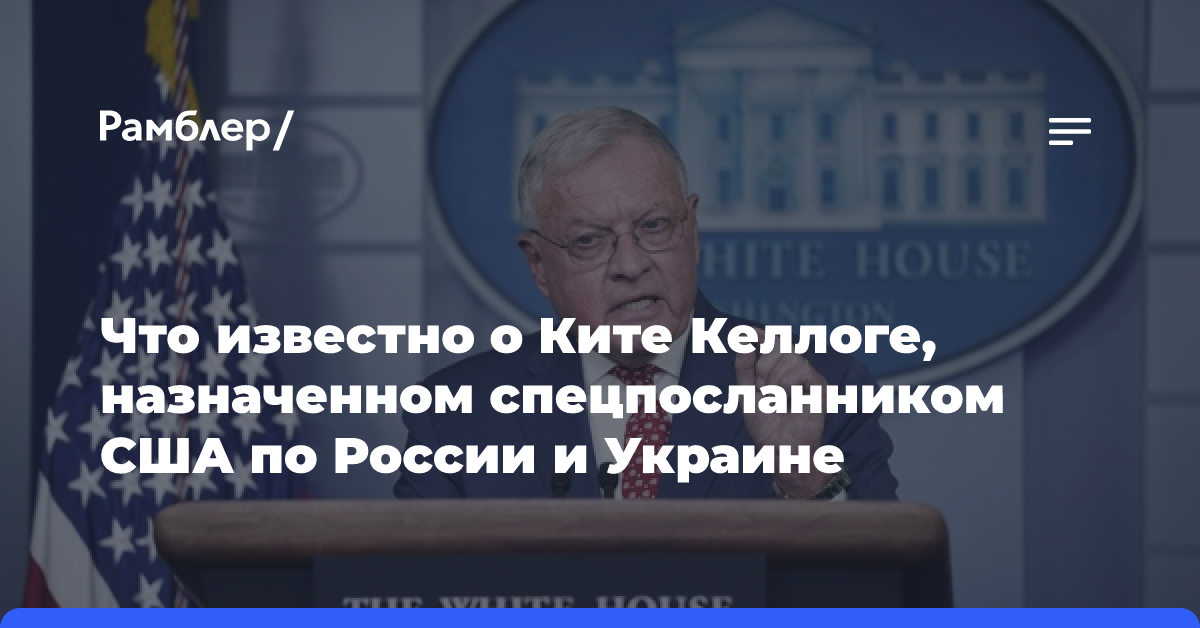 Reuters: Трамп может сделать генерала Келлога спецпосланником США на Украине