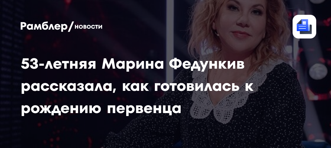 53-летняя Марина Федункив рассказала, как готовилась к рождению первенца