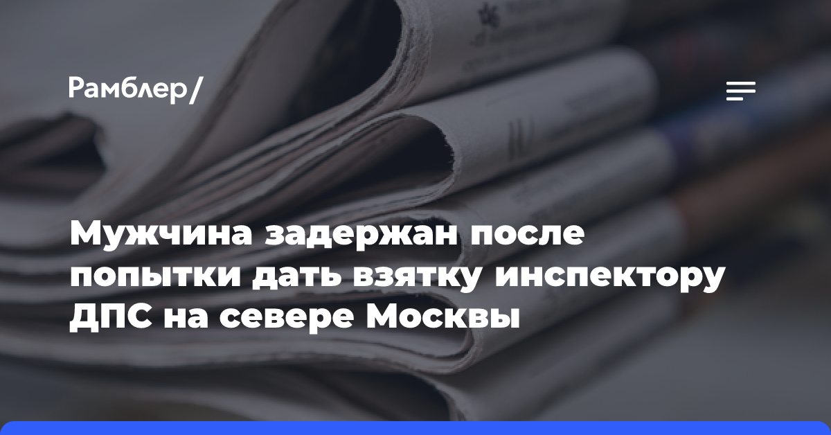 Мужчина задержан после попытки дать взятку инспектору ДПС на севере Москвы