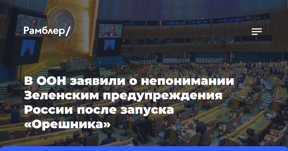 В ООН заявили о непонимании Зеленским предупреждения России после запуска «Орешника»