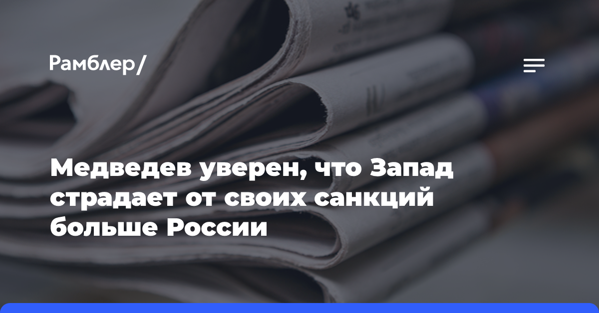 Медведев уверен, что Запад страдает от своих санкций больше России