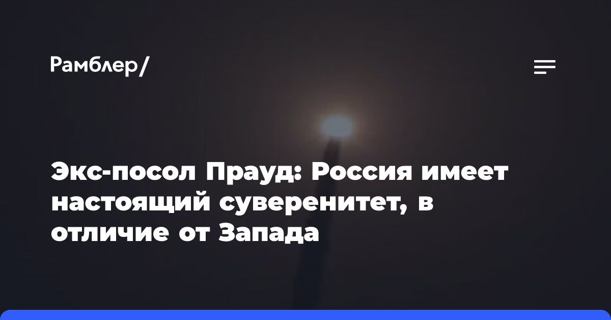 Экс-посол Прауд: Россия имеет настоящий суверенитет, в отличие от Запада