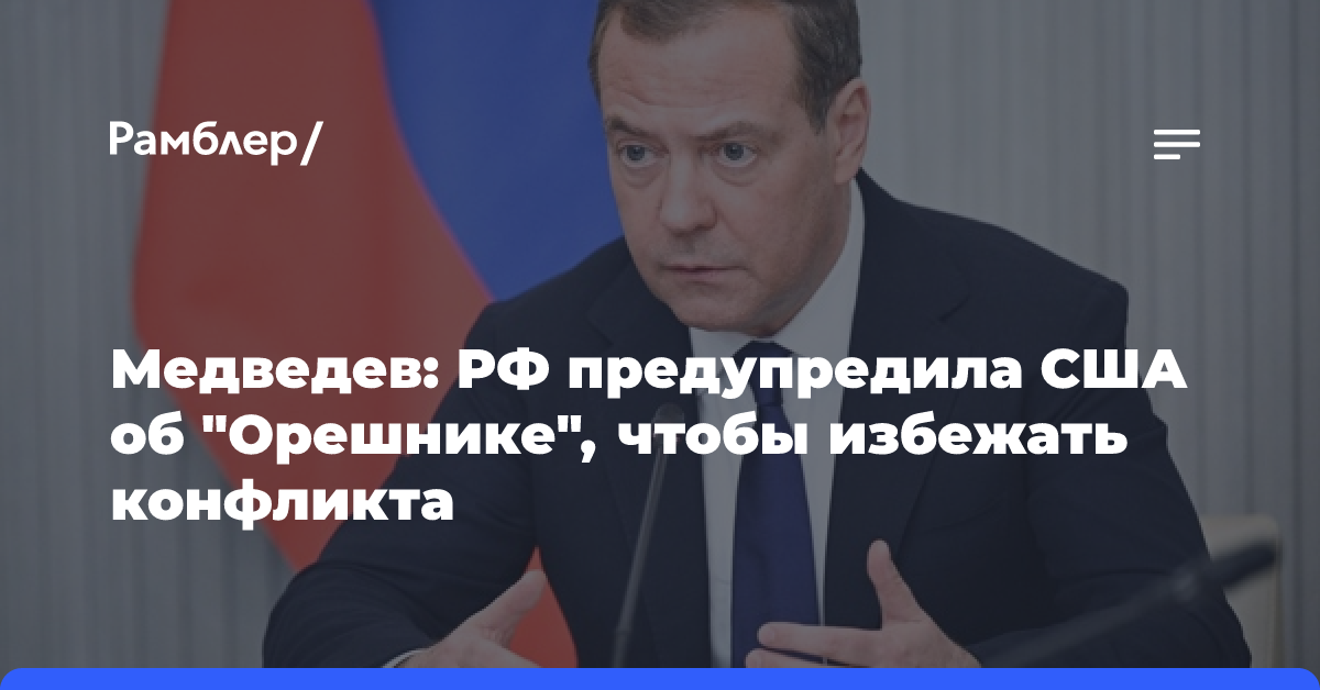 Медведев объяснил, почему Москва предупредила Вашингтон о применении «Орешника»