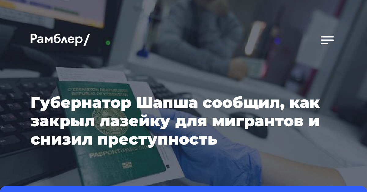 Губернатор Шапша сообщил, как закрыл лазейку для мигрантов и снизил преступность