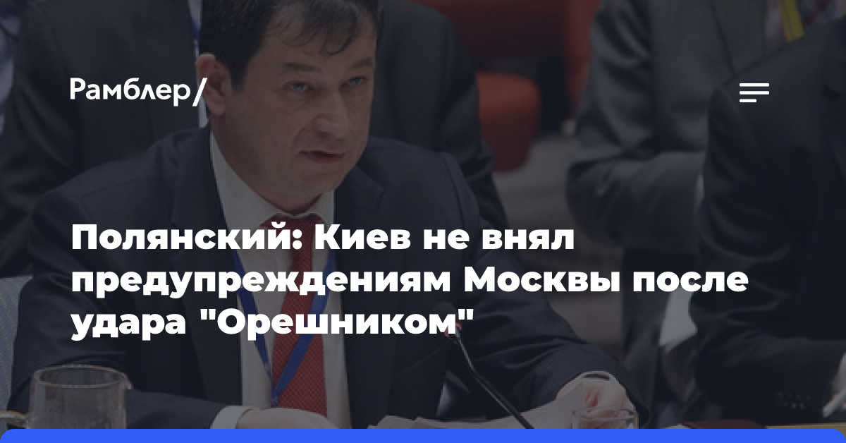 Полянский: Киев не внял предупреждениям Москвы после удара «Орешником»