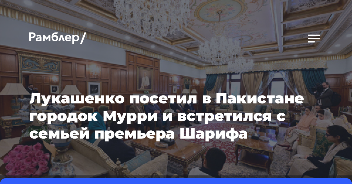 Лукашенко посетил в Пакистане городок Мурри и встретился с семьей премьера Шарифа