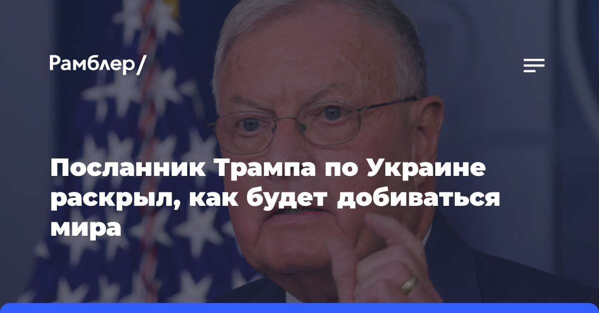 Трамп назначил генерала Келлога спецпосланником США по Украине и России