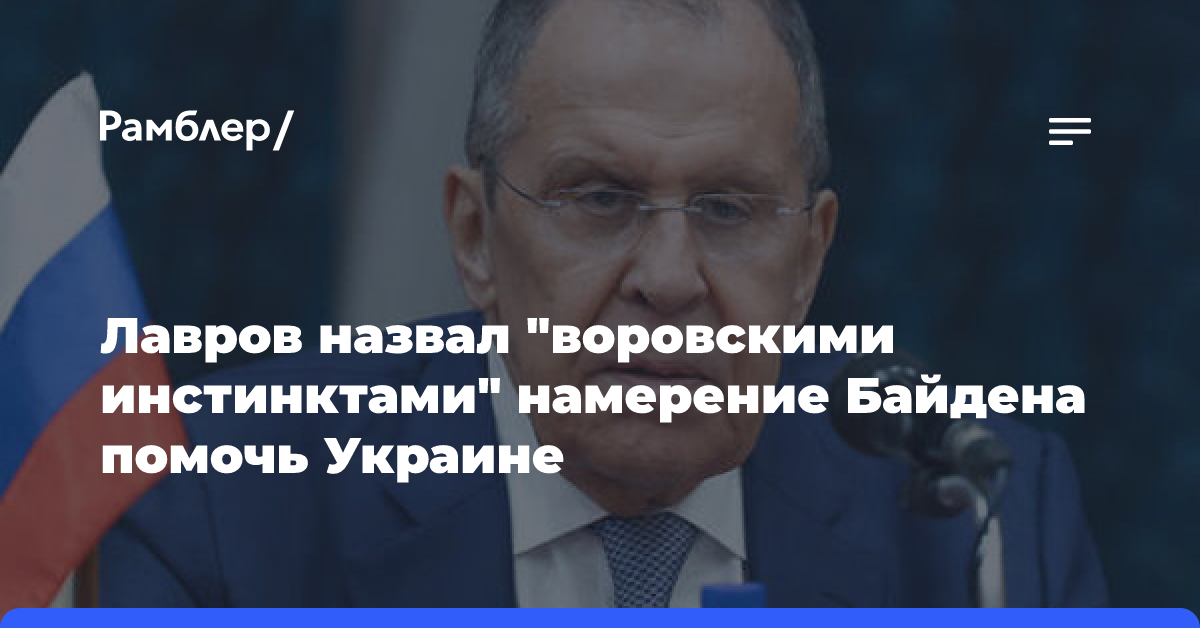 Лавров назвал «воровскими инстинктами» намерение Байдена помочь Украине